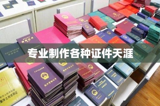 遂昌专业制作各种证件天涯
