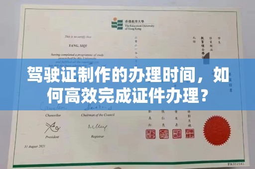 遂昌驾驶证制作的办理时间，如何高效完成证件办理？