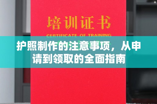 遂昌护照制作的注意事项，从申请到领取的全面指南