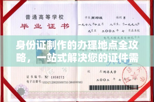 遂昌身份证制作的办理地点全攻略，一站式解决您的证件需求