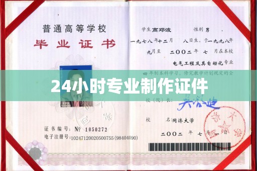 遂昌24小时专业制作证件