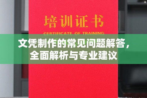 遂昌文凭制作的常见问题解答，全面解析与专业建议
