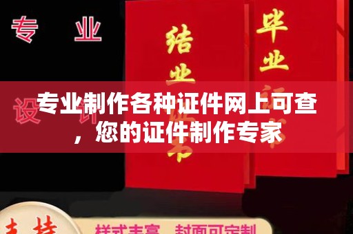 遂昌专业制作各种证件网上可查，您的证件制作专家