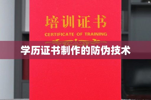 遂昌学历证书制作的防伪技术