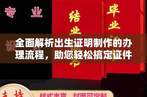 遂昌全面解析出生证明制作的办理流程，助您轻松搞定证件办理
