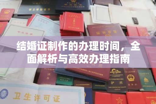 遂昌结婚证制作的办理时间，全面解析与高效办理指南