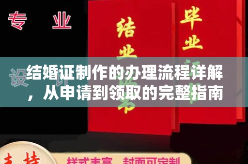 遂昌结婚证制作的办理流程详解，从申请到领取的完整指南