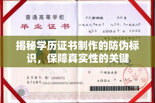 遂昌揭秘学历证书制作的防伪标识，保障真实性的关键