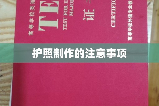 遂昌护照制作的注意事项