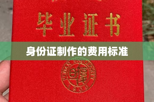 遂昌身份证制作的费用标准