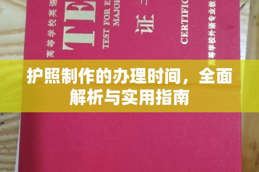 遂昌护照制作的办理时间，全面解析与实用指南